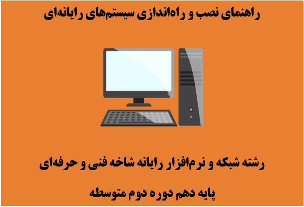 آموزش-کتاب-درسی-نصب-و-راه-اندازی-سیستم-های-رایانه-ای
