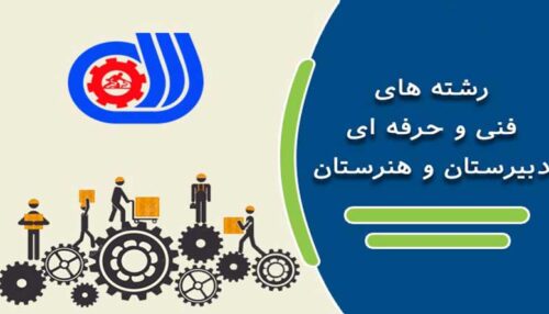 دروس مرتبط با هنرستان فنی وحرفه ای
